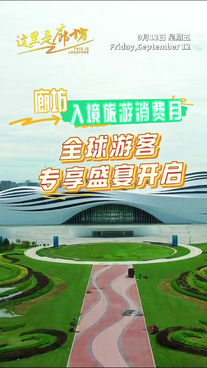 【這里是廊坊】廊坊入境旅游消費月 全球游客專享盛宴開啟