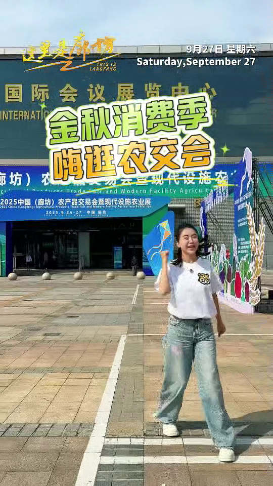 【這里是廊坊】金秋消費季 嗨逛農(nóng)交會