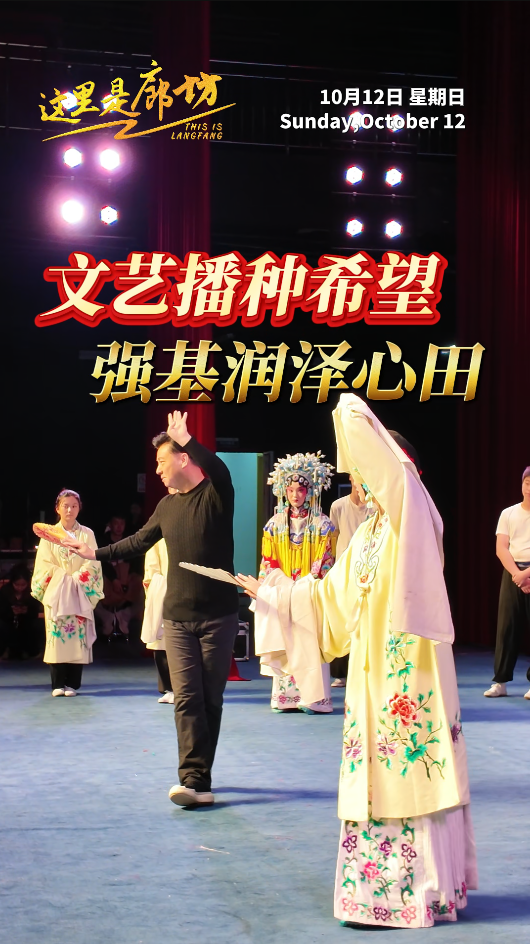 【這里是廊坊】文藝播種希望 強(qiáng)基潤澤心田