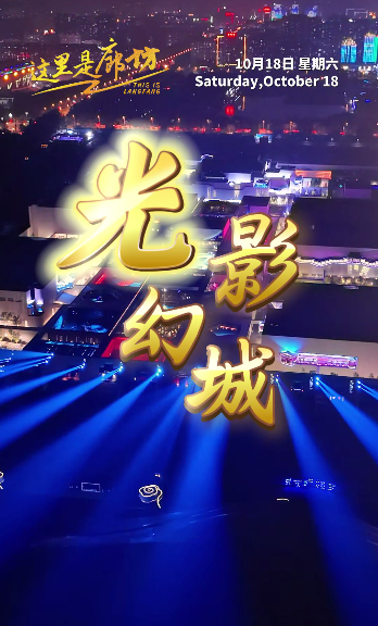 【這里是廊坊】光影幻城——只有紅樓夢·戲劇幻城