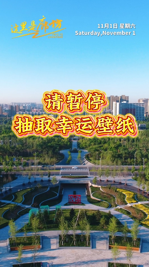 【這里是廊坊】請暫停 抽取幸運(yùn)壁紙