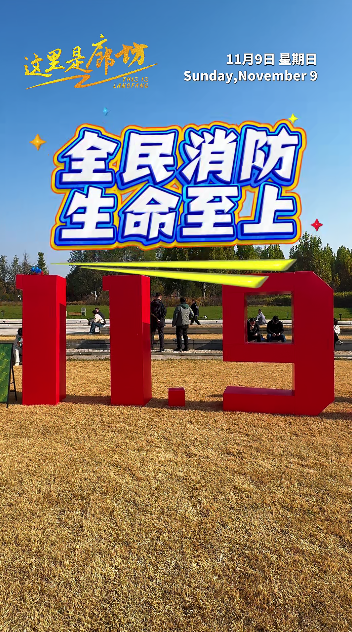 【這里是廊坊】全民消防 生命至上