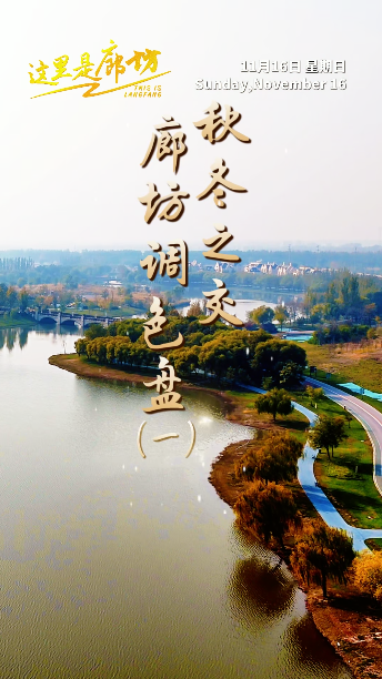 【這里是廊坊】秋冬之交 廊坊調(diào)色盤（一）