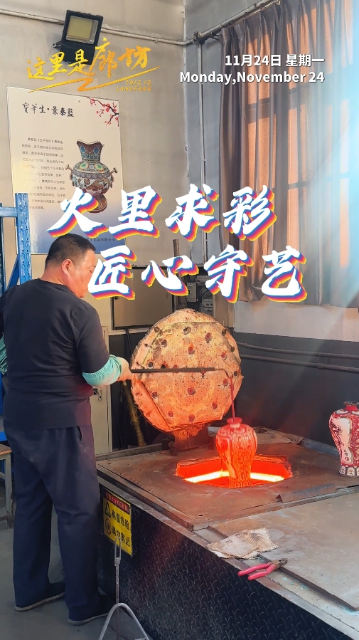 【這里是廊坊】火里求彩 匠心守藝