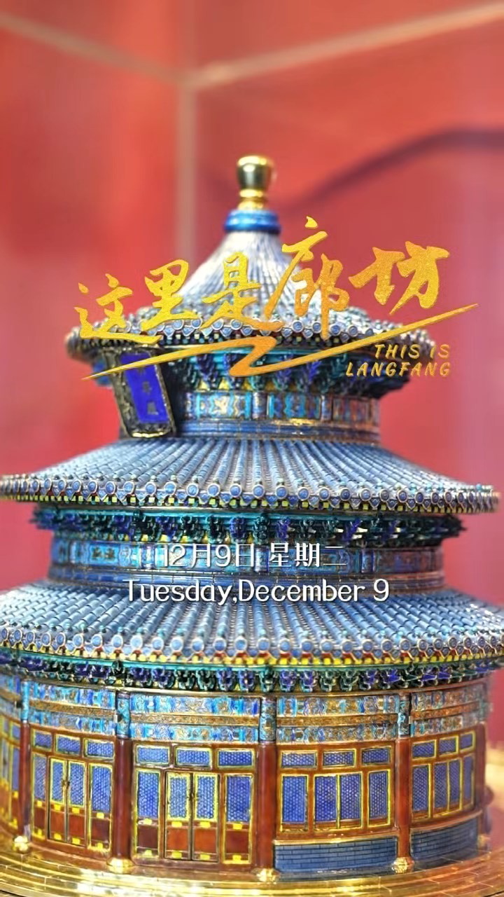 【這里是廊坊】燕京八絕?花絲鑲嵌(大廠良盛達)