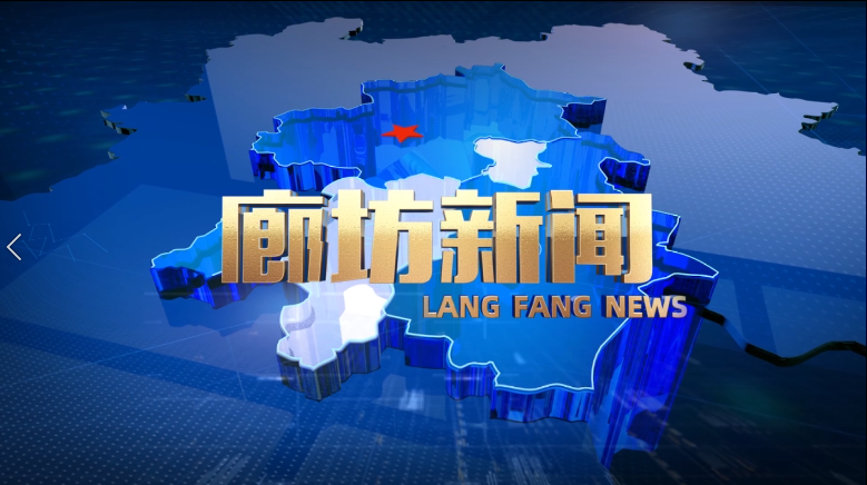 《廊坊新聞》2025年12月23日