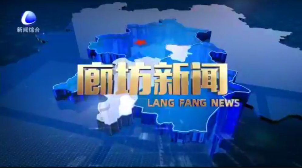 《廊坊新聞》2025年12月26日