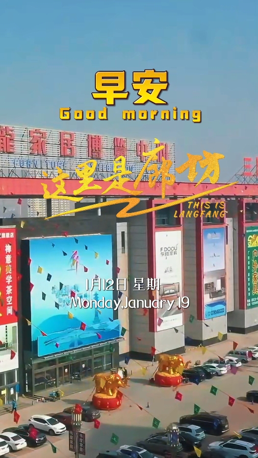 【這里是廊坊】走進(jìn)華北最大家居集散地