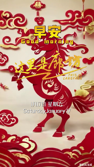 【這里是廊坊】迎千里之喜，共赴福氣滿滿的馬年春節(jié)