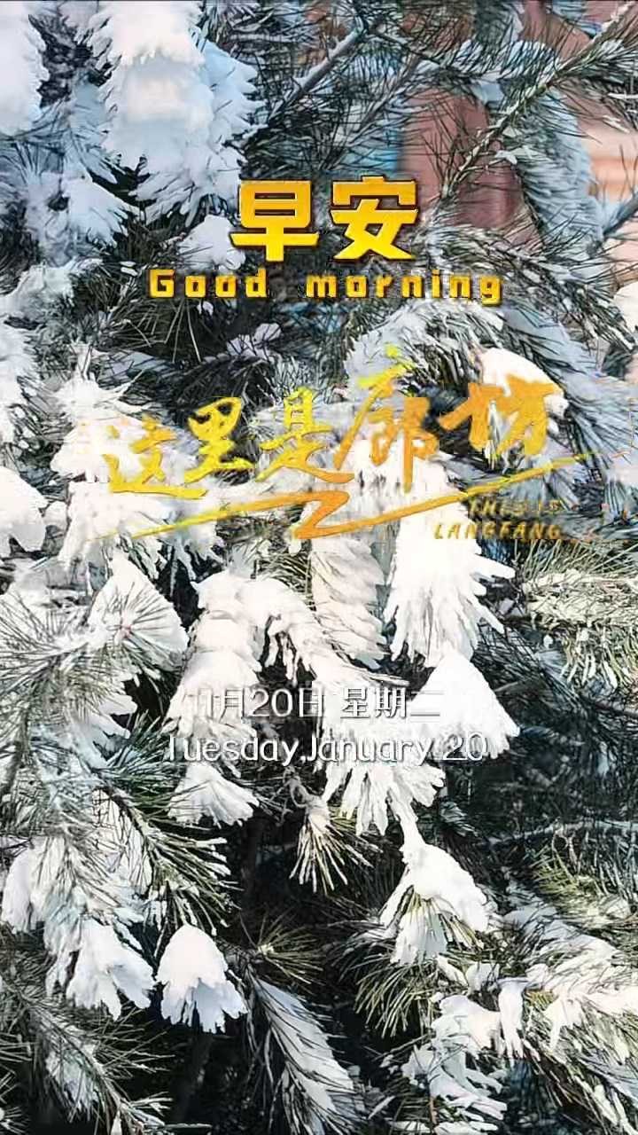 【這里是廊坊】今日大寒