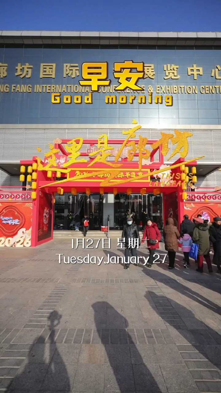 【這里是廊坊】廊坊國際會展中心