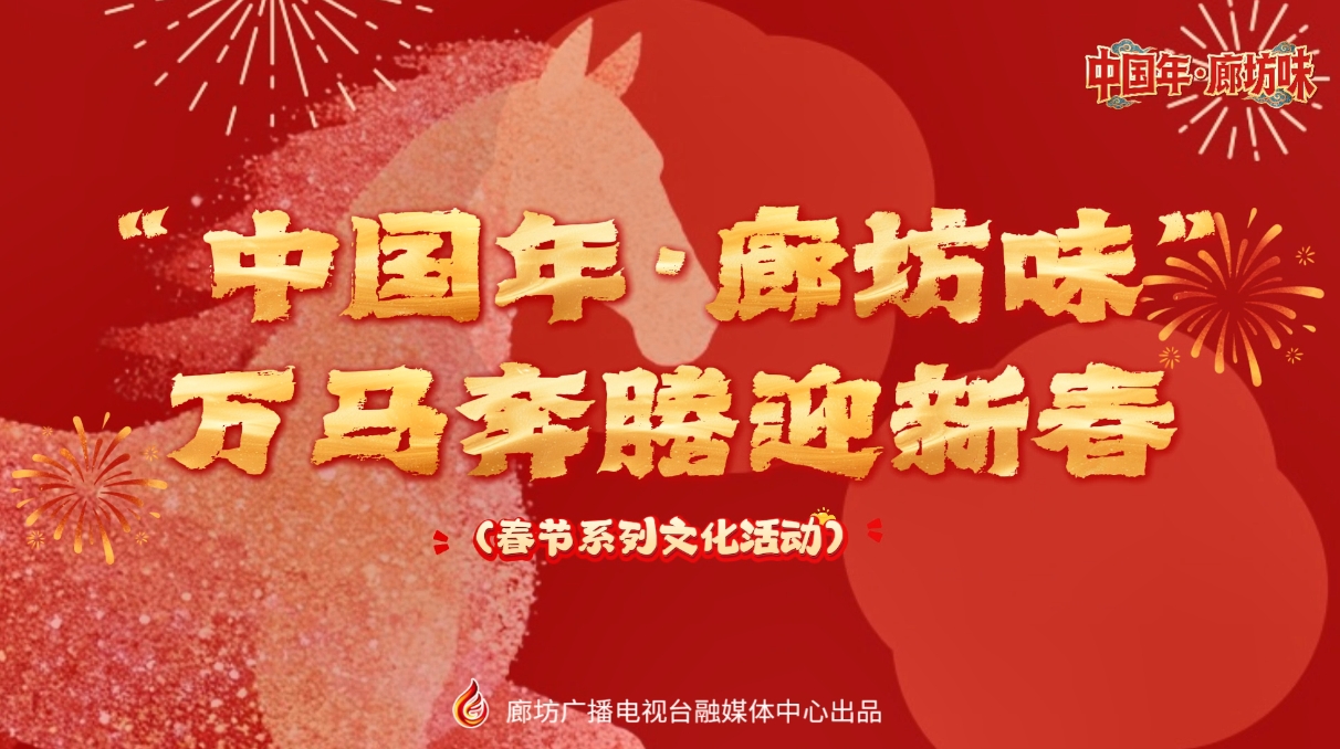 “中國年·廊坊味” 萬馬奔騰迎新春