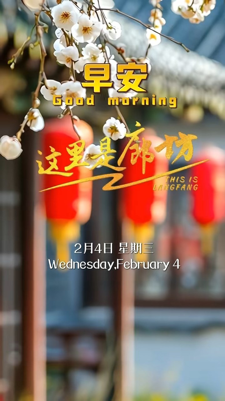 【這里是廊坊】今日立春，是二十四節(jié)氣的開篇。