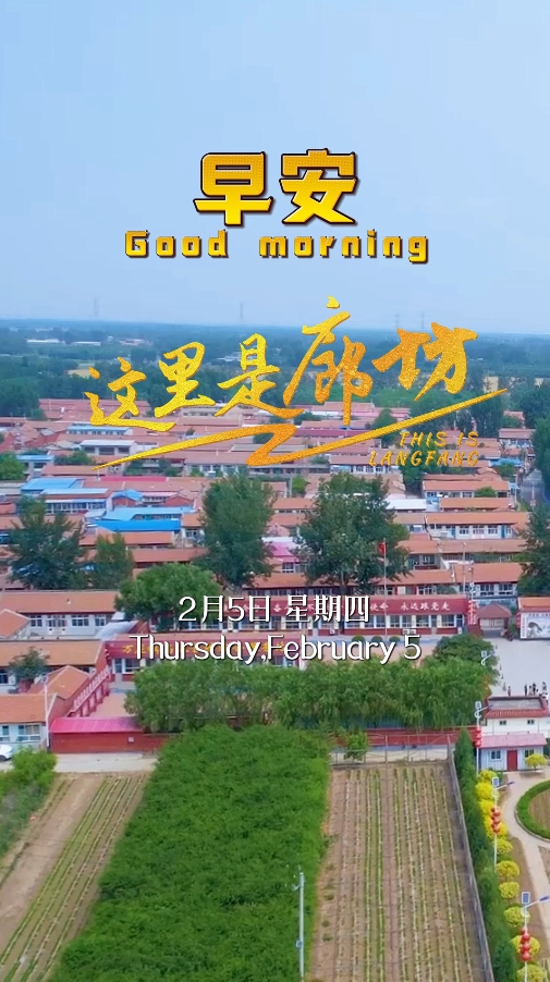 【這里是廊坊】廣陽高家營村