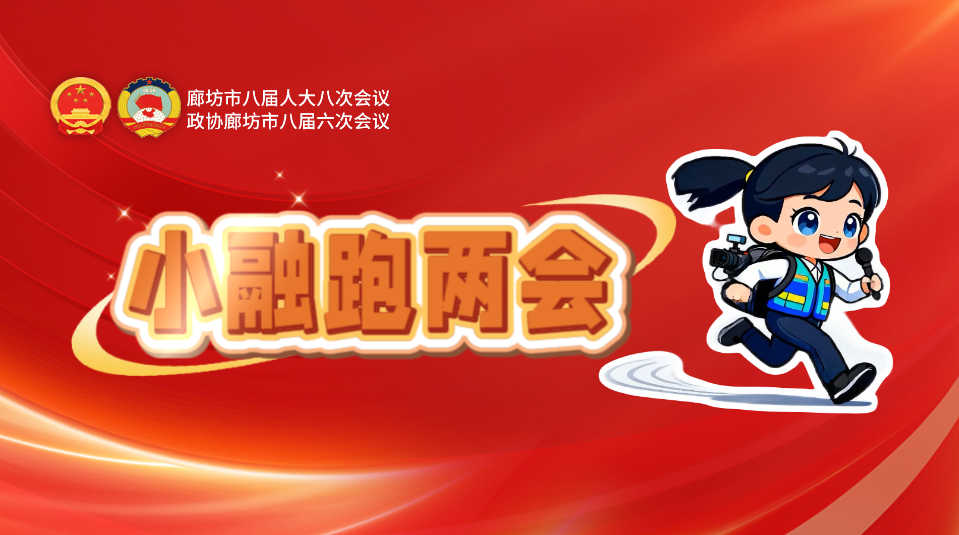 AI短視頻丨小融跑兩會