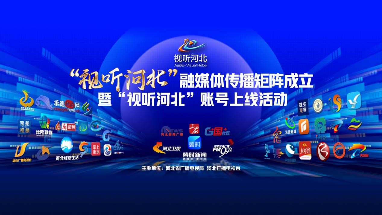 “視聽河北”融媒體傳播矩陣成立暨“視聽河北”賬號上線活動