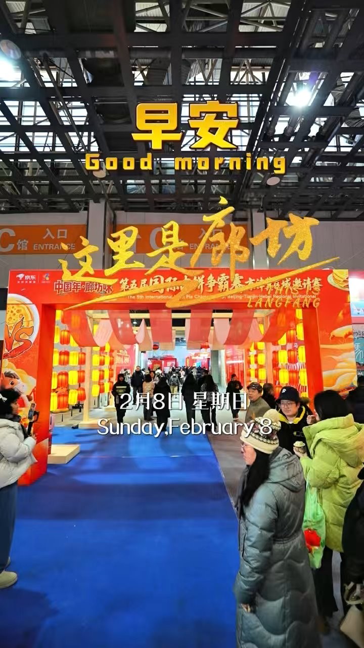 【這里是廊坊】餅香四溢，味蕾狂歡。