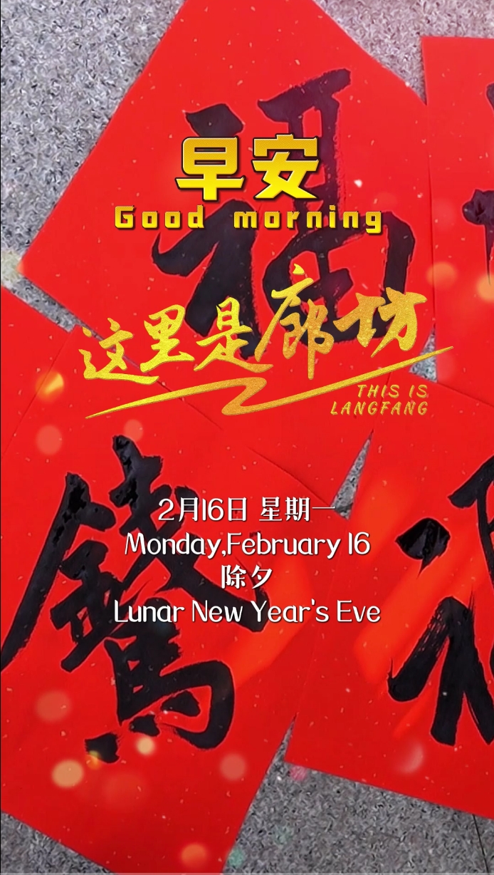 【這里是廊坊】紅紙墨香納百福、元寶入鍋年味濃、火樹銀花賀新春、華燈初上映團(tuán)圓、甜香四溢童年味、滿席佳肴頌豐年、天涯共慶中國年！
