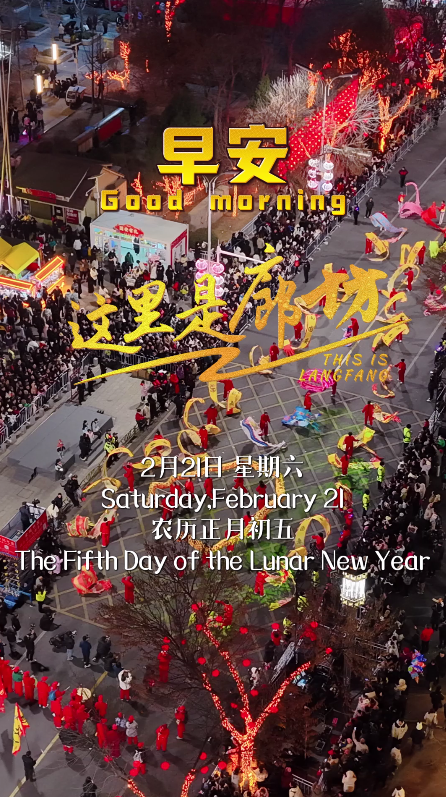 【這里是廊坊】正月里來是新春 永定河畔春意濃