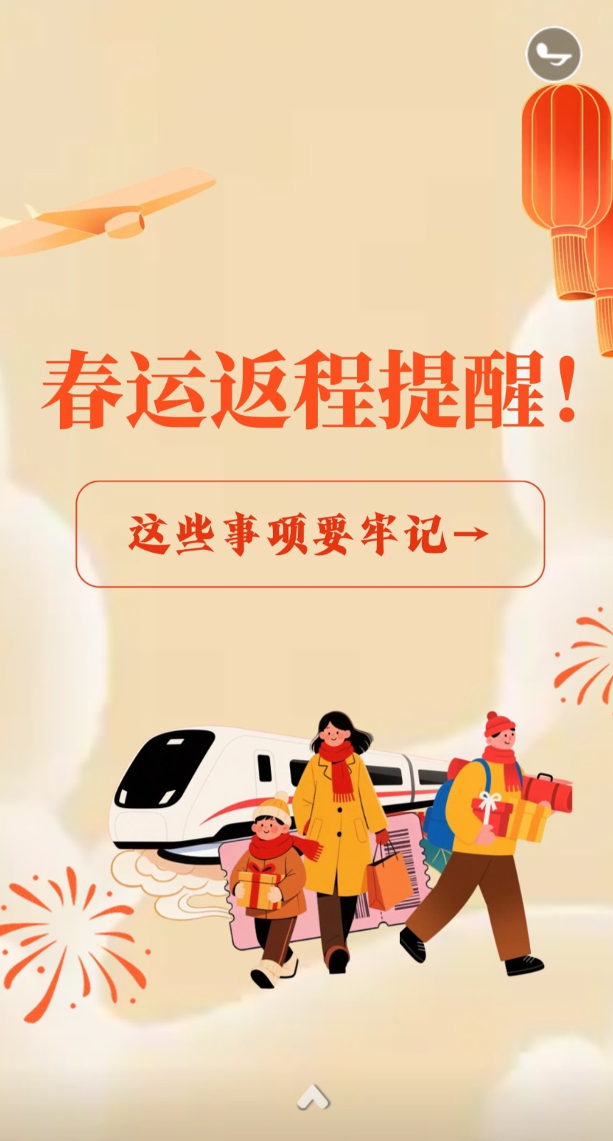 H5丨春運返程提醒！這些事項要牢記→