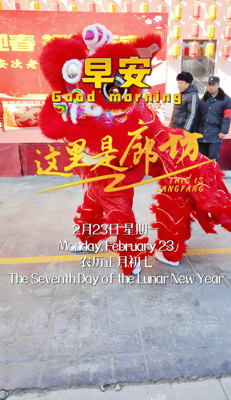 【這里是廊坊】古街新韻映紅妝，非遺瑰寶展風(fēng)華。